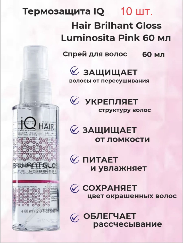 Термозащита Brilhant Gloss Luminosita Pink 60 мл .10 штук #1