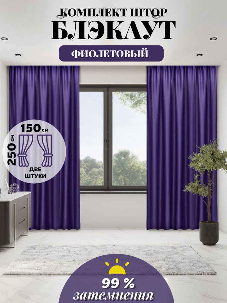 LUX CURTAIN Комплект штор 250х300см, фиолетовый #1