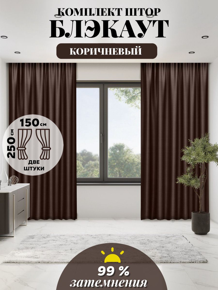 LUX CURTAIN Комплект штор декор 250х300см, коричневый #1