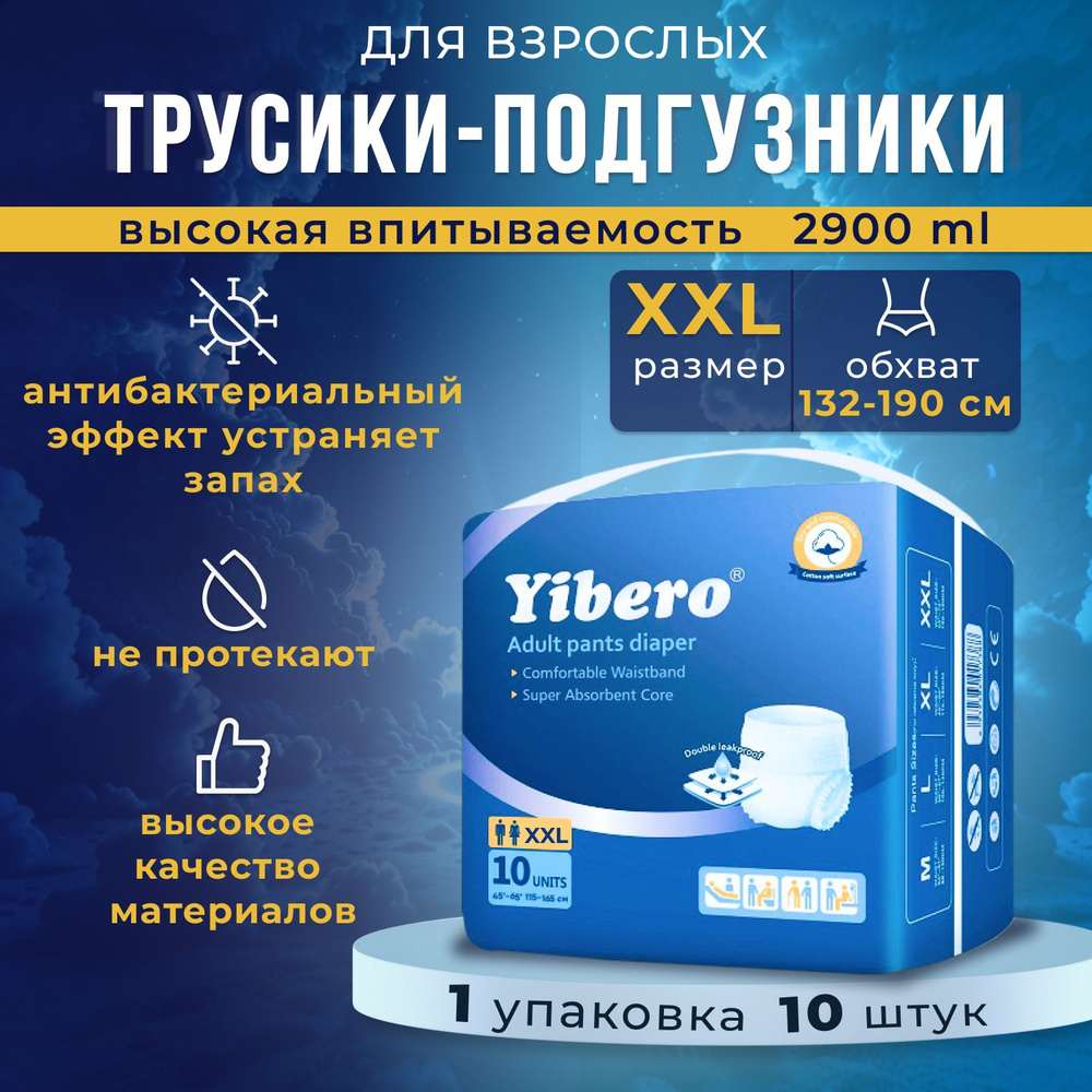 Подгузники трусики для взрослых Yibero 10 шт размер XXL обхват талии 132-190 см, впитывающие трусы, 1 #1