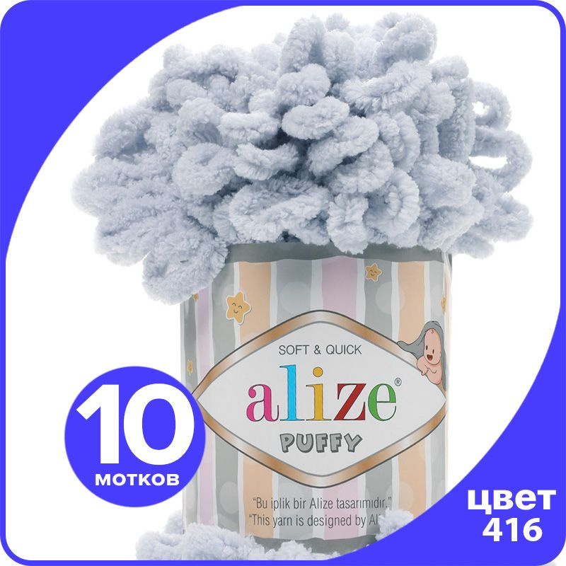 Пряжа с петлями Alize Puffy - серый (416), 100г/9м (100% микрополиэстр) - 10 шт  #1