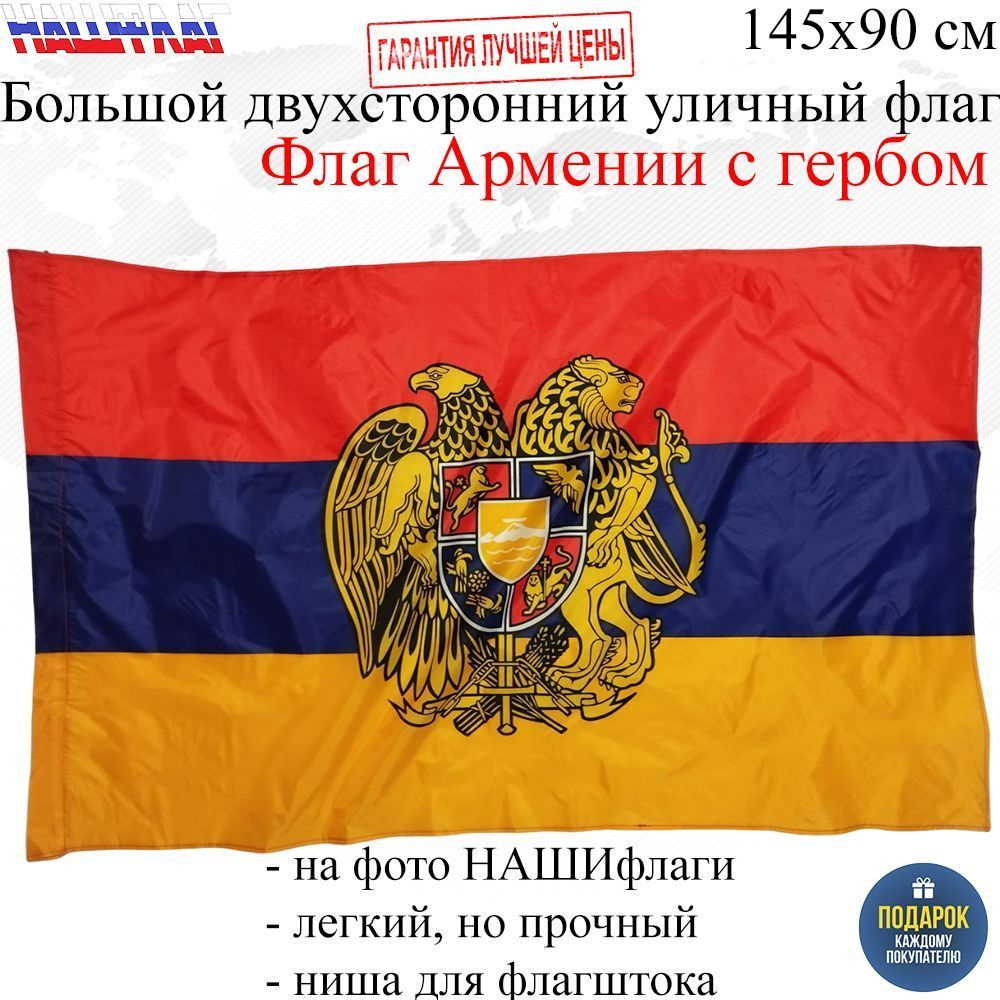 Флаг Армении с гербом Armenia Армения 145Х90см НАШФЛАГ Большой Двухсторонний Уличный  #1