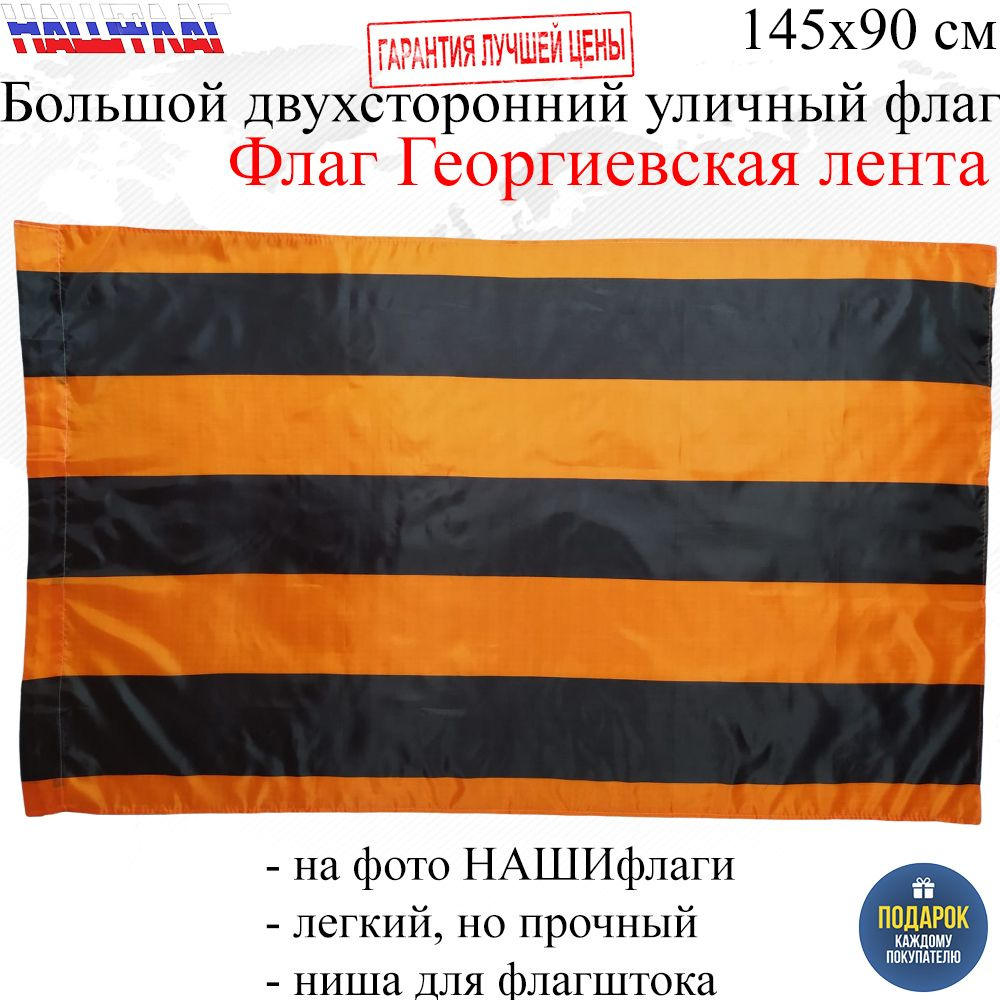 Флаг Георгиевская лента Георгиевский флаг к Дню Победы 9 мая 145Х90см НАШФЛАГ Большой Двухсторонний Уличный #1