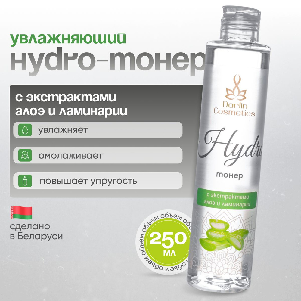 Увлажняющий HYDRO-тонер с экстрактами алоэ и ламинарии 250мл.  #1