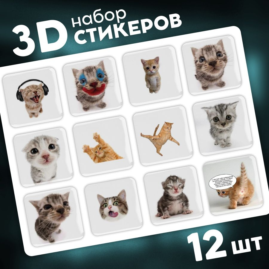 Наклейки стикеры на телефон 3d, чехол и ноутбук 3д. Котики. Мемы. Аксессуары для телефона.  #1