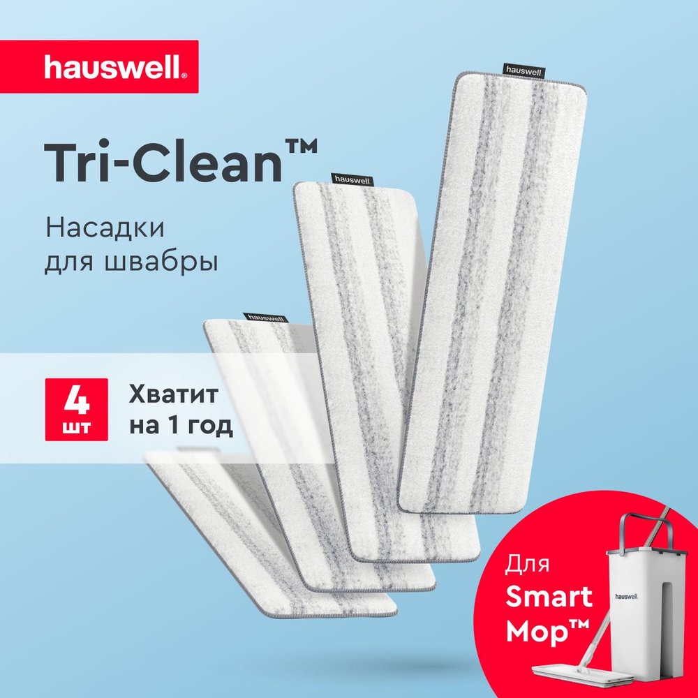 Насадка для швабры Smart Mop Hauswell из микрофибры Tri-Clean, 4 шт #1