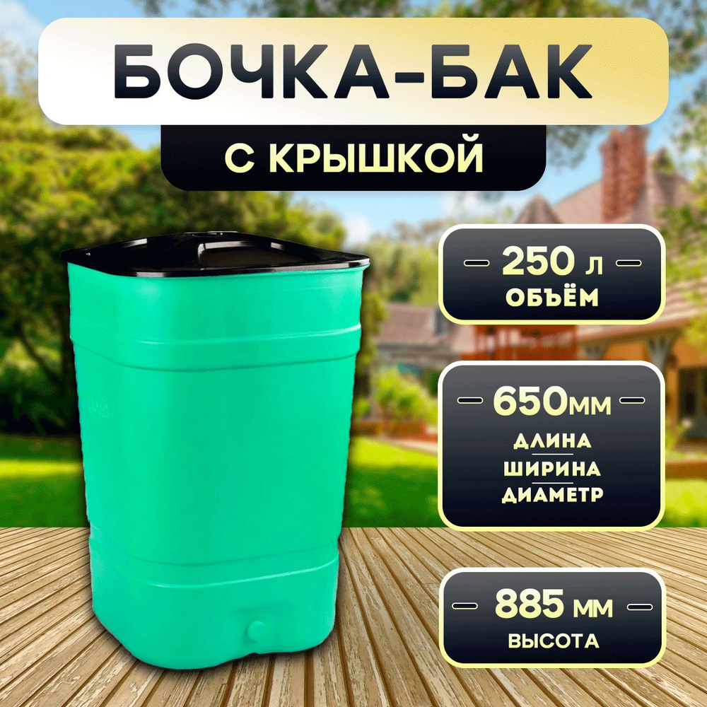 Бочка-бак 250л. для полива/ сбора дождевой воды/ компоста, с крышкой  #1