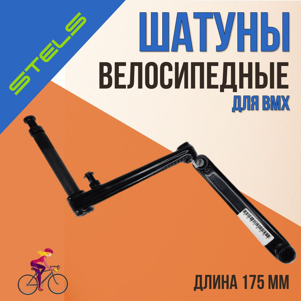 Система шатунов 175мм BMX, велозапчасти для велосипеда #1