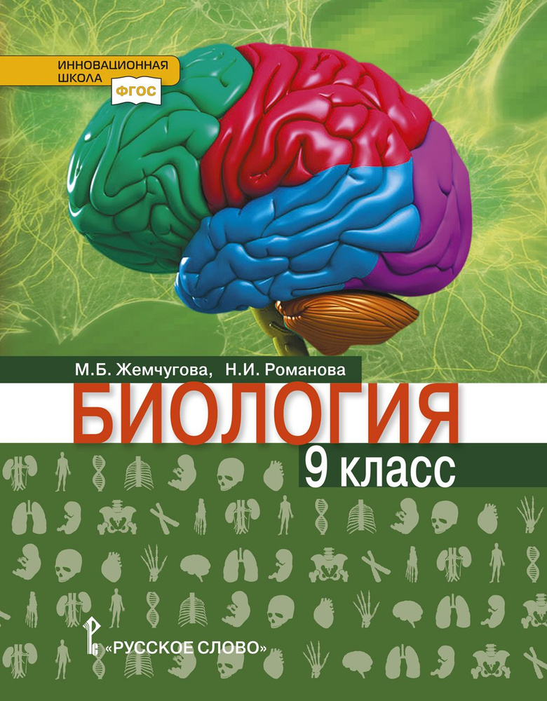 Биология: учебник для 9 класса | Жемчугова Мария Борисовна, Романова Надежда Ивановна  #1