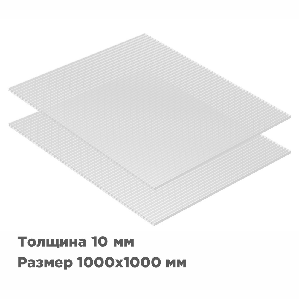 Сотовый поликарбонат Novattro 10мм, 1000x1000мм, прозрачный, 2 шт.  #1