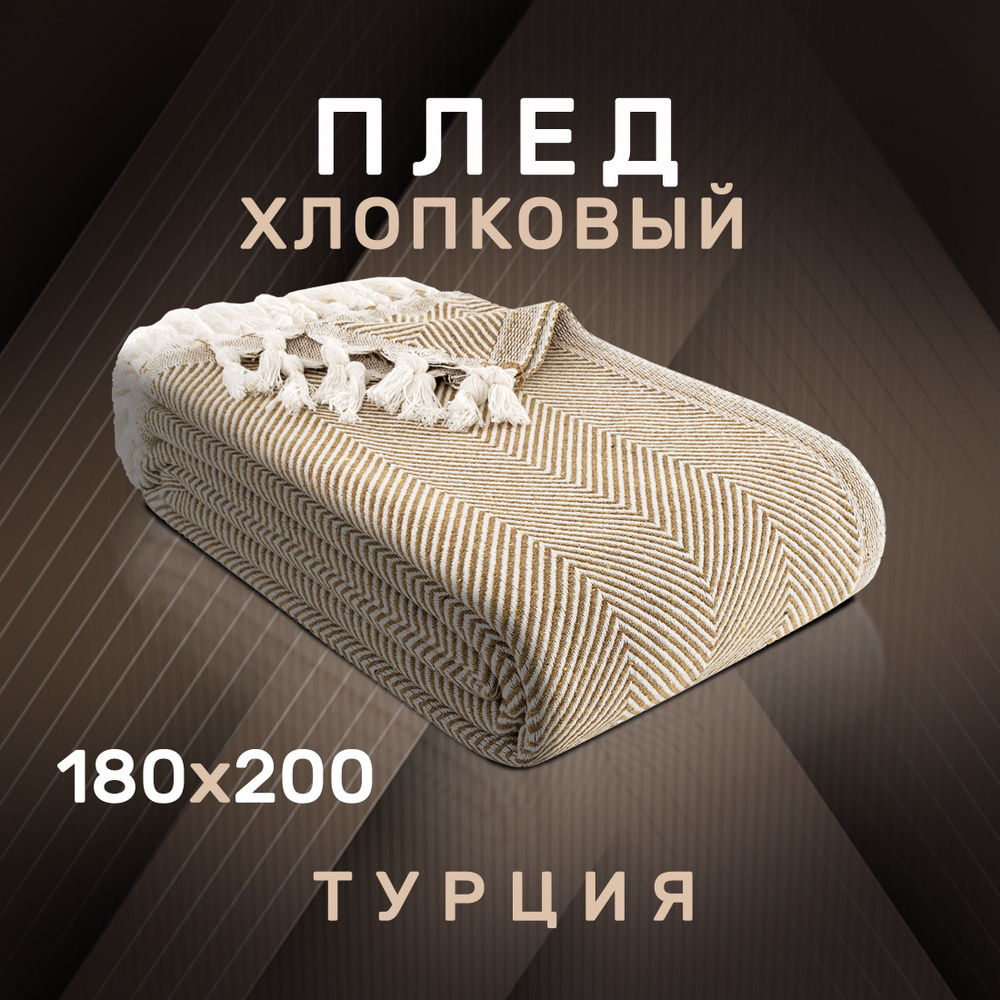 Modalin Плед хлопок 100% , Хлопок, 200х180 см #1