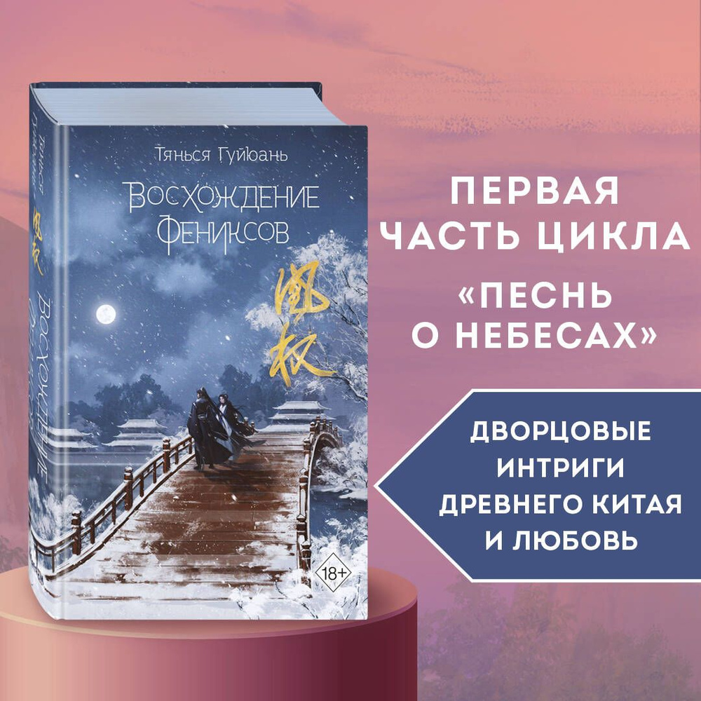 Восхождение фениксов (#1) | Гуйюань Тянься - купить с доставкой по выгодным  ценам в интернет-магазине OZON (947844466)