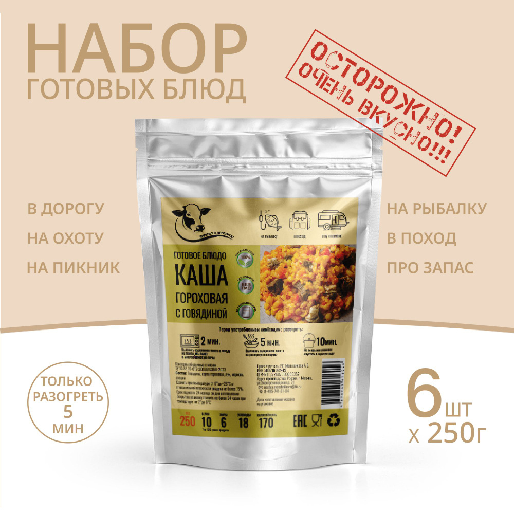 Каша гороховая с говядиной 250г *6 шт, Консервированные блюда для походов, охоты, рыбалки. Набор из готовых #1