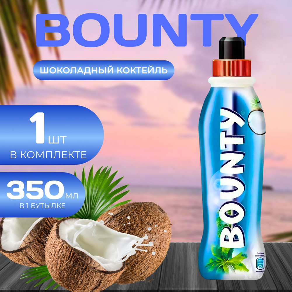 Шоколадный коктейль Bounty/ Bounty Drink, 350 мл (Нидерланды) Баунти  #1