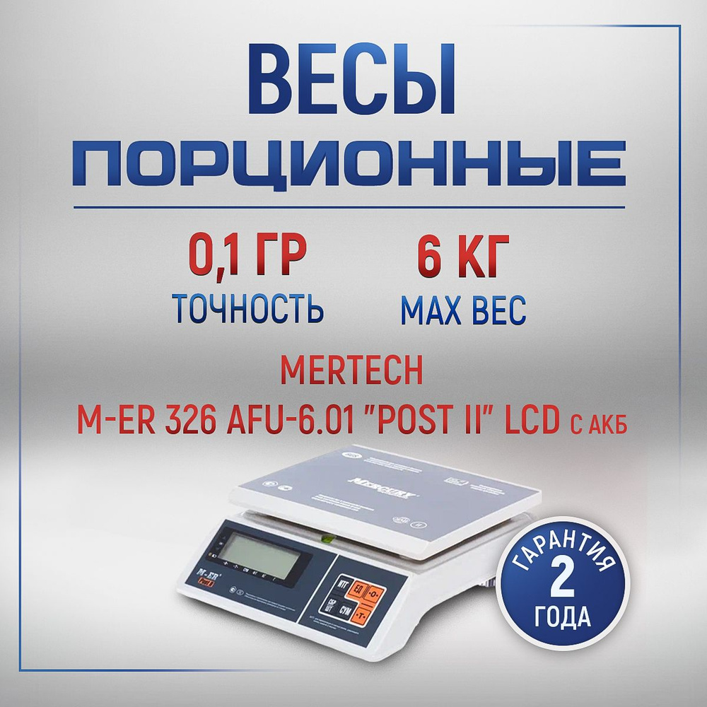 Фасовочные порционные весы M-ER 326 AFU-6.01 "Post II" LCD #1