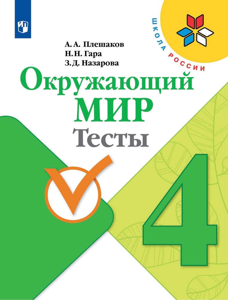 Окружающий мир. Тесты. 4 класс | Плешаков Андрей Анатольевич, Гара Наталья Николаевна  #1