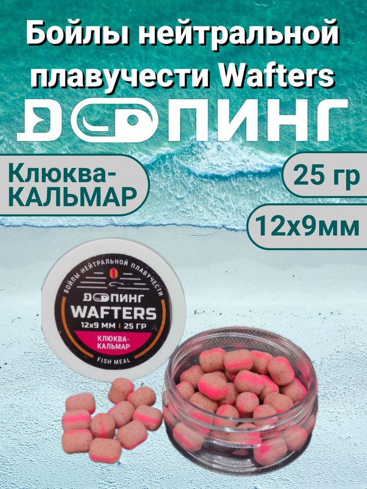 Бойлы нейтральной плавучести Допинг Wafters 12х9мм 25гр Клюква-Кальмар  #1