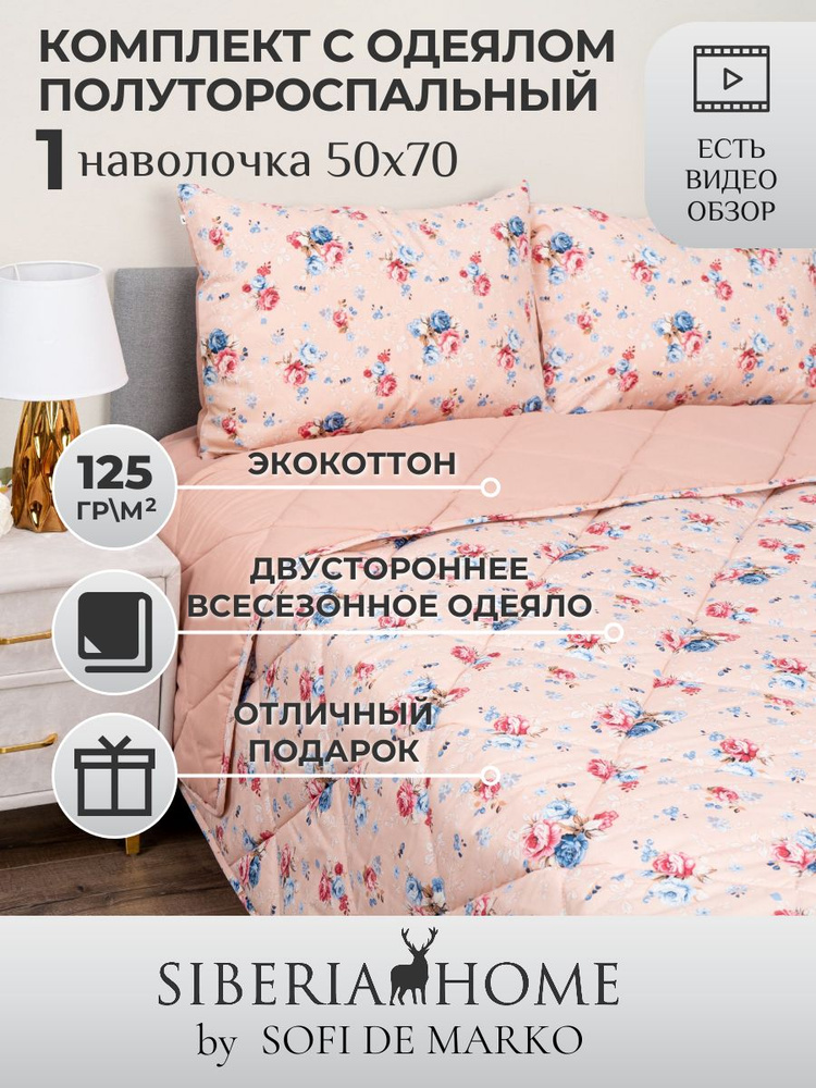 SIBERIAHOME Комплект постельного белья с одеялом, Вискоза, Хлопок, Полуторный, наволочки 50x70  #1