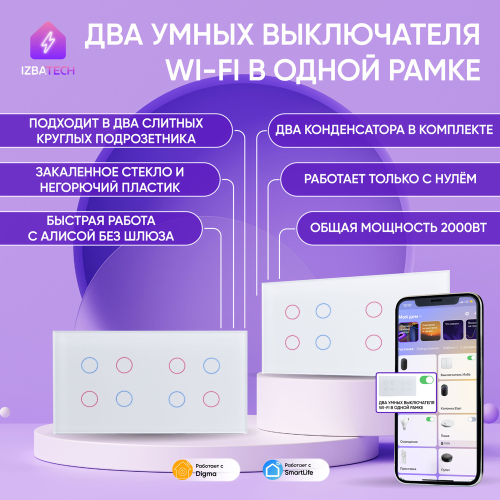 Два умных WIFI выключателя С НУЛЕМ в одной белой рамке четырехклавишные с Алисой, панель для двух сенсорных #1