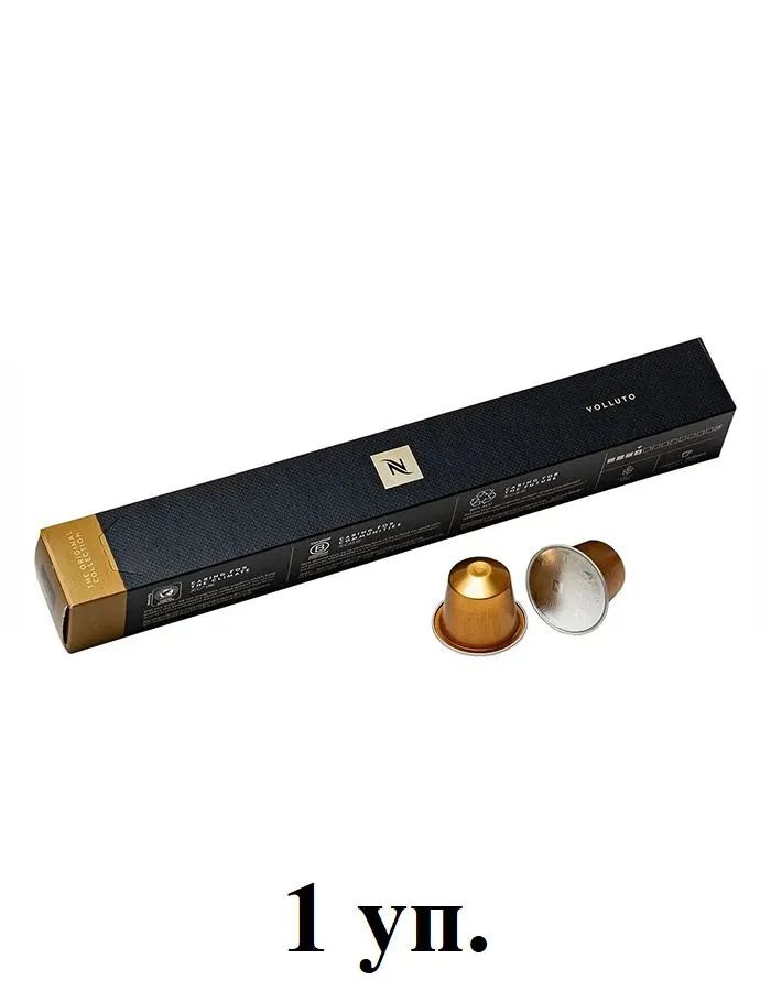 Кофе в капсулах Nespresso Ispirazione Volluto, 10 порций x 4.9 гр #1