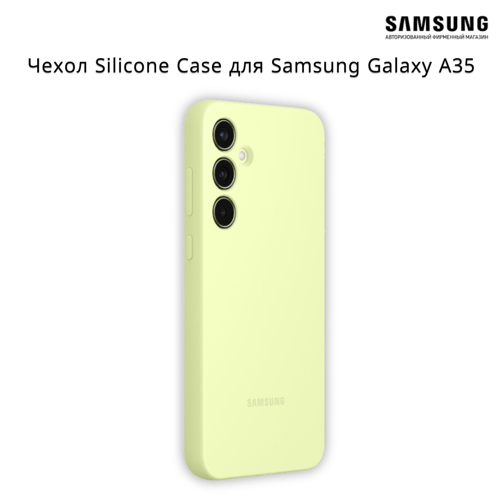 Чехол Silicone Case для телефона Samsung Galaxy A35 , лаймовый #1