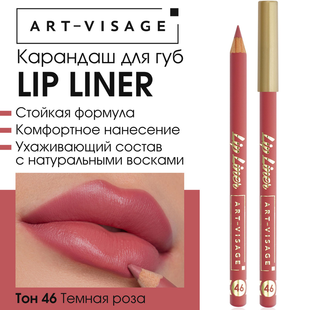 Art-Visage Карандаш для губ "LIP LINER" 46 томная роза #1