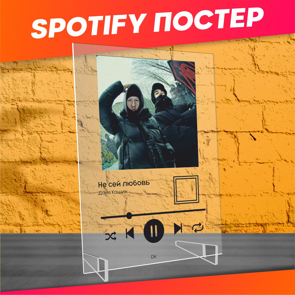 Spotify poster постер Даня Кашин Не сей любовь #1