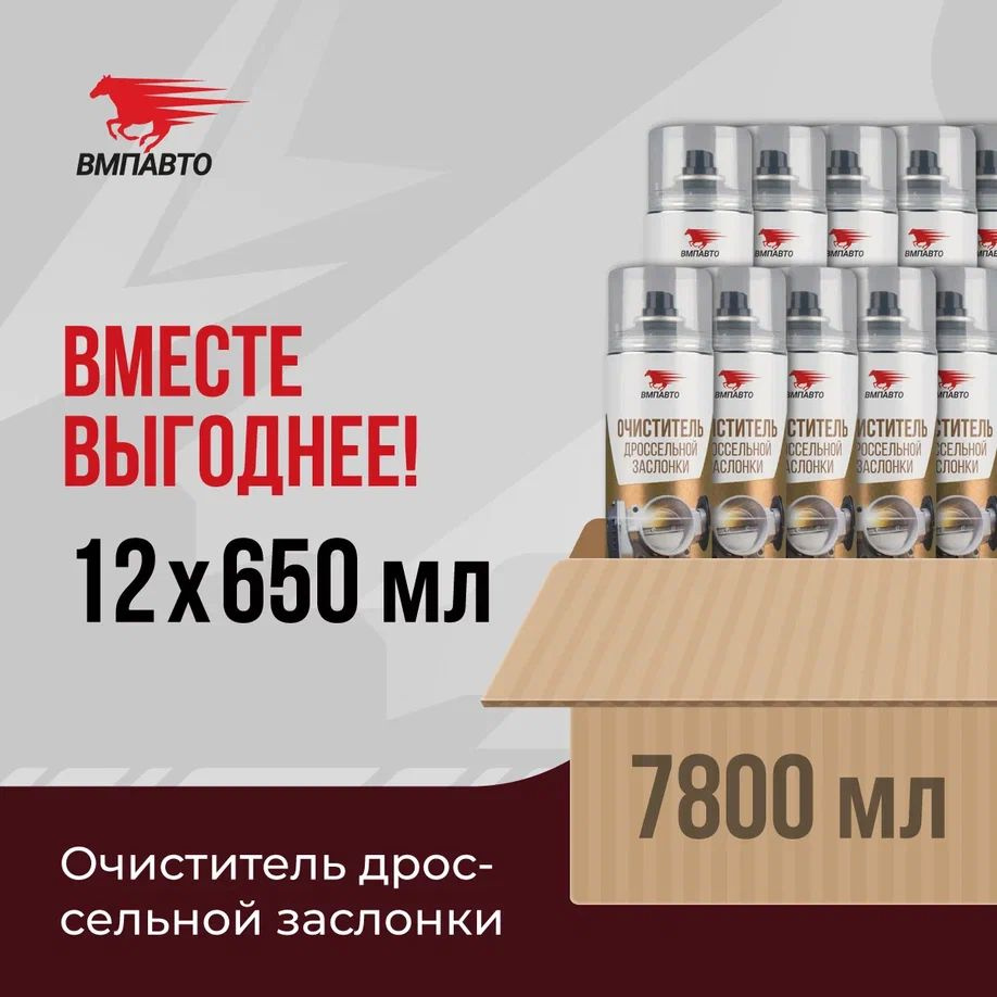 Очиститель дроссельной заслонки ВМПАВТО, ОПТ 12 шт. х 650 мл (7800 мл), флакон-аэрозоль  #1