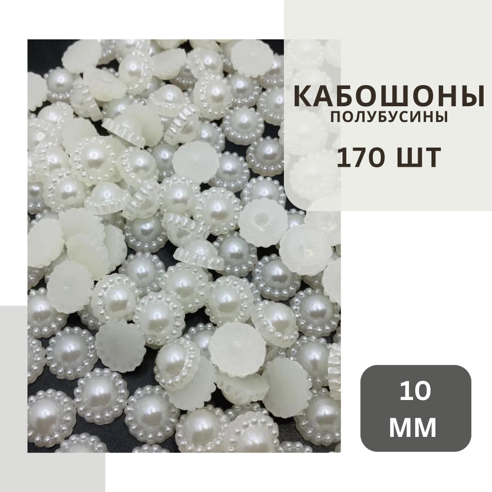 Кабошон пластиковый 170 шт, 10 мм диаметром, под жемчуг белого цвета, без клеевого слоя  #1