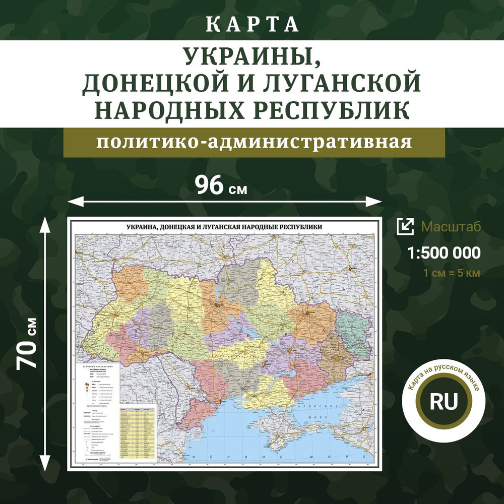 Настенная карта Украины, Донецкой и Луганской народных республик, масштаб 1:1 500 000  #1