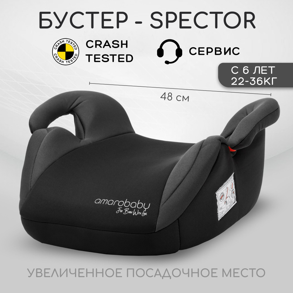 Автокресло детское (бустер) AMAROBABY Spector, группа III, (чёрный/серый)  #1