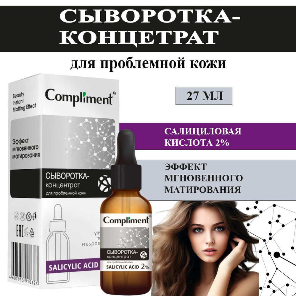 Compliment Сыворотка-концентрат для проблемной кожи лица Salicylic Acid 27 мл  #1