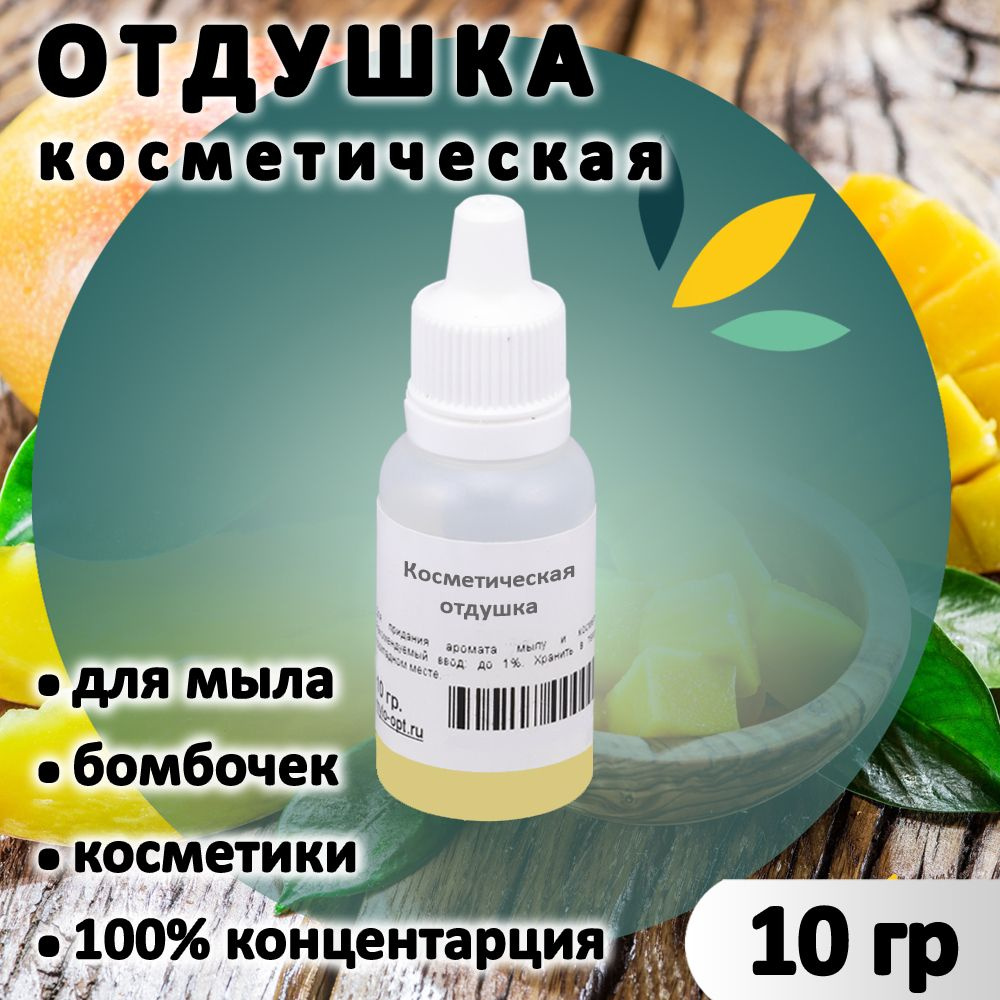 Отдушка "Манго" для мыла, бомбочек, парфюма, косметики и диффузоров 10 грамм Украина  #1