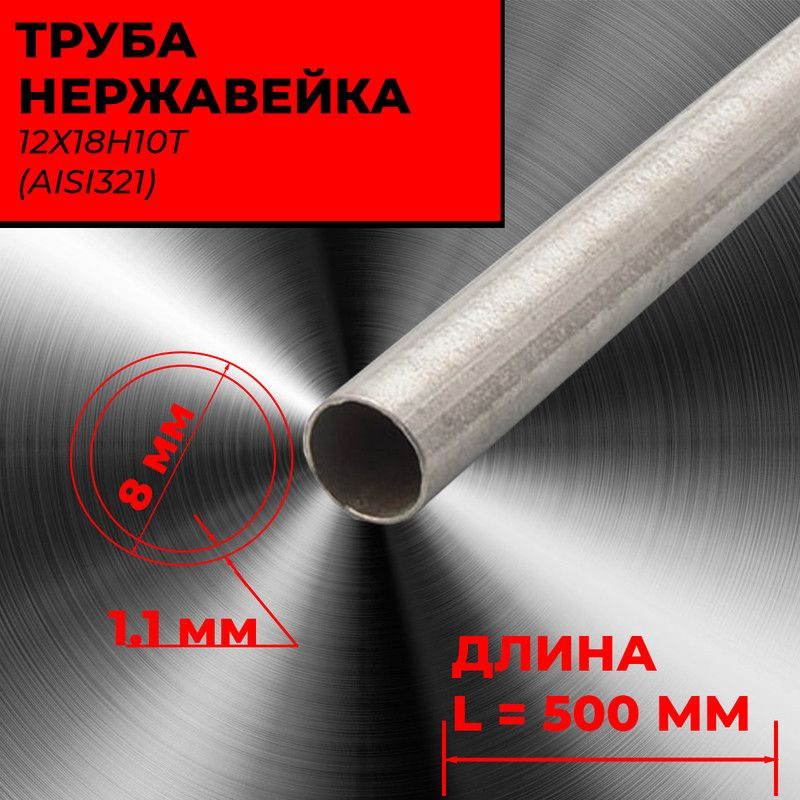 Труба диаметром 8 мм бесшовная, пищевая нержавеющая сталь 12х18н10т (AISI321). Стенка 1.1 мм. С примесью #1