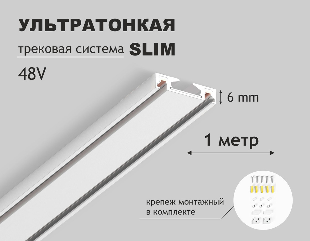 Шинопровод накладной магнитный ультратонкий Ultra Slim IP20 48V 1000*26*6, белый (крепеж в комплекте) #1