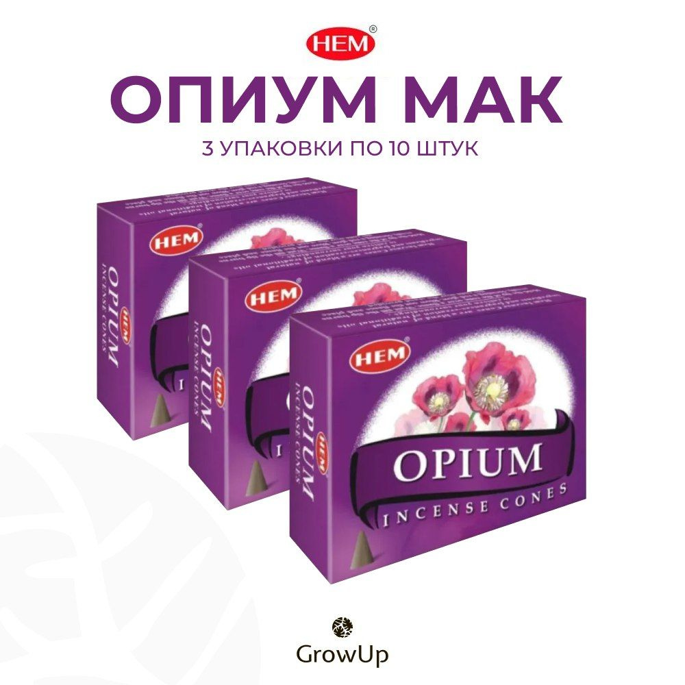 HEM Опиум Мак - 3 упаковки по 10 шт - ароматические благовония, конусовидные, конусы с подставкой, Opium #1