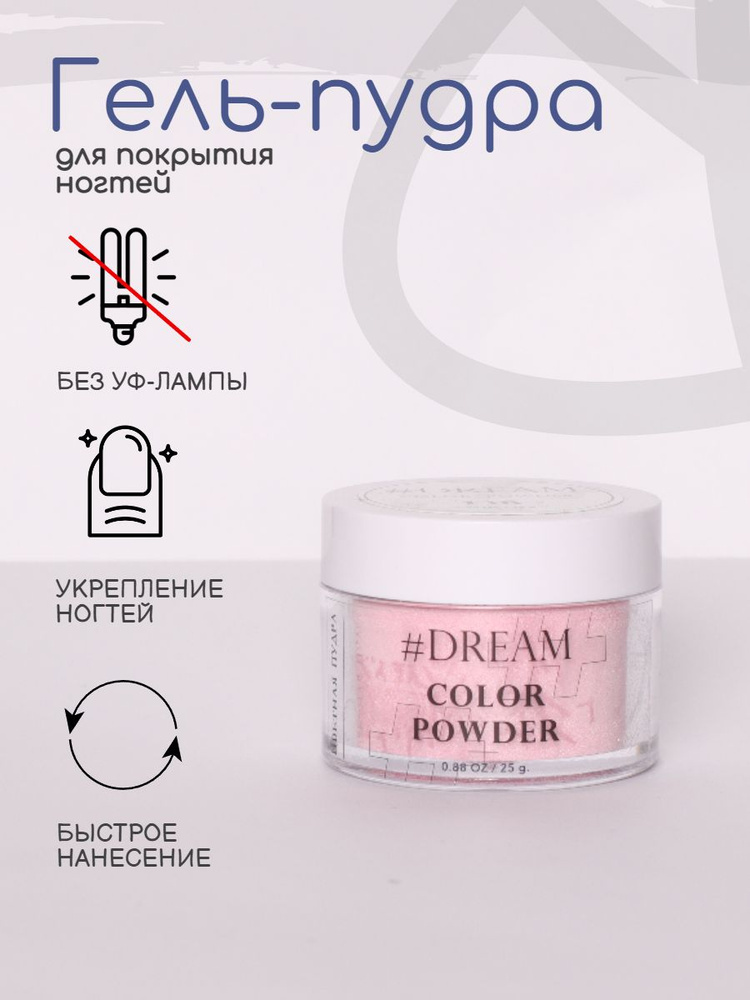 Dream Гель-пудра для покрытия ногтей #138 розовый с перламутром 25 г, голубая с микроблестками, Дип-пудра, #1