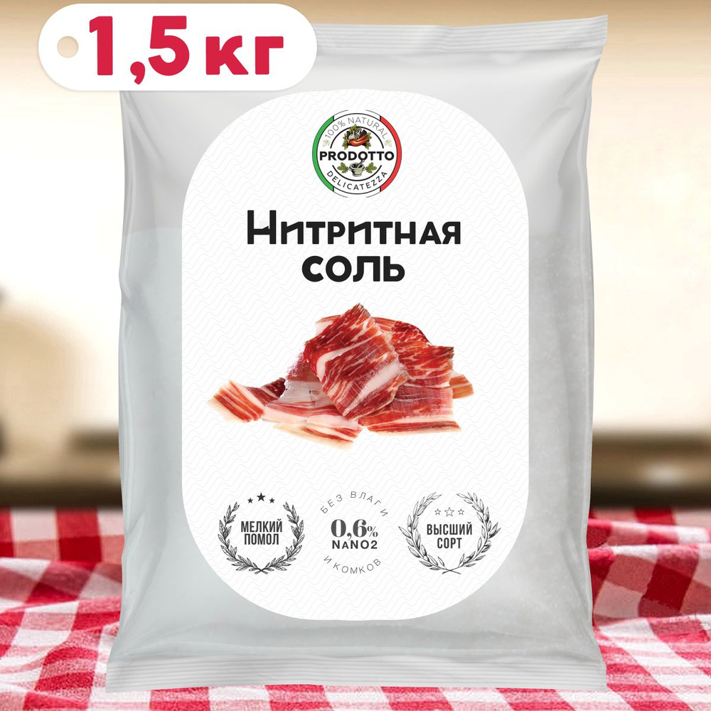 Соль нитритная для домашней вареной колбасы мяса, 1500 г. Пищевая добавка и усилитель вкуса продукта #1