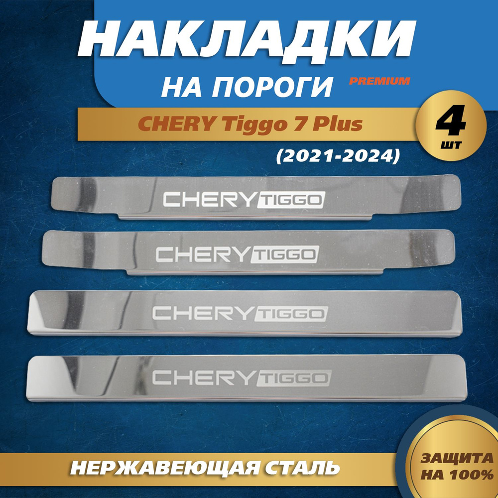 Накладки на пороги гравировка (КРЫЛЬЯ) Чери Тигго 7 Плюс / Chery Tiggo 7 Plus (2021-2024) надпись Chery #1