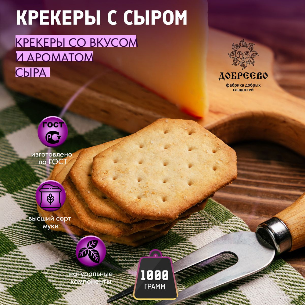 Крекер со вкусом и ароматом СЫРА 1000 гр Добреево #1
