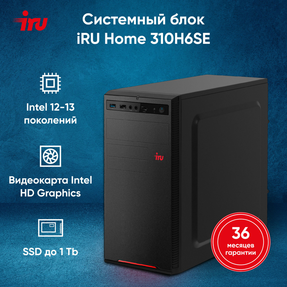 iRU Системный блок 310H6SE (Intel Core i3-12100, RAM 8 ГБ, SSD 1024 ГБ, Intel UHD Graphics 730, FreeDOS), #1