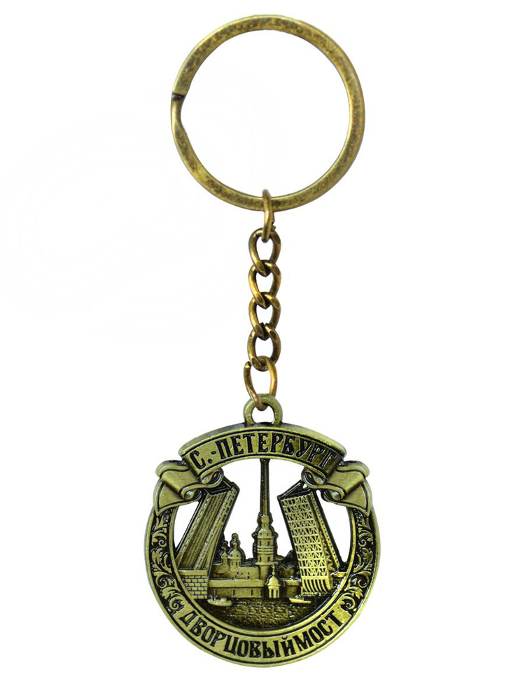 Брелок Санкт-Петербург сувенирный металлический на ключи , сувенир Спб  #1