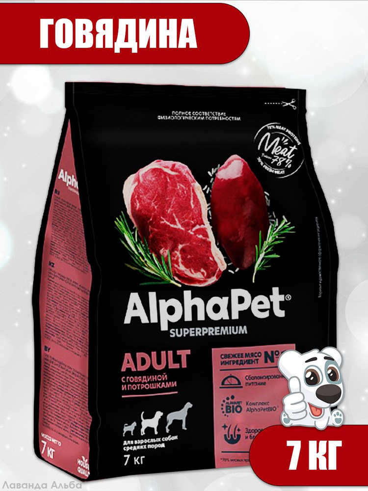 ALPHAPET для собак сухой 7кг Adult Medium Говядина с потрошками для средних пород  #1