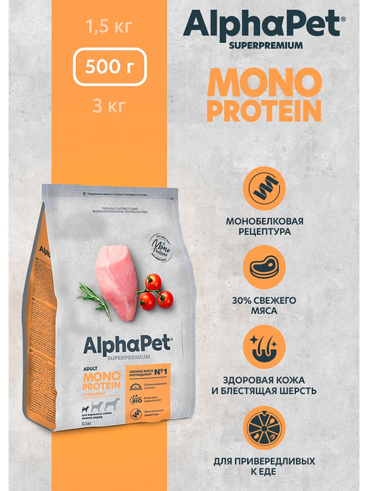 Сухой корм AlphaPet Superpremium MONOPROTEIN 500г из индейки для взрослых собак мелких пород  #1