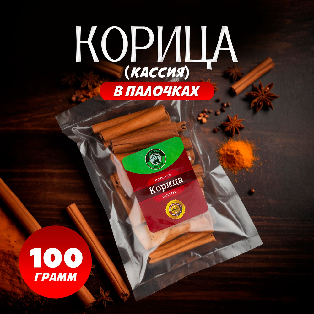 Корица (кассия) палочки 8 см, целая натуральная, ДонГорон, 100гр  #1