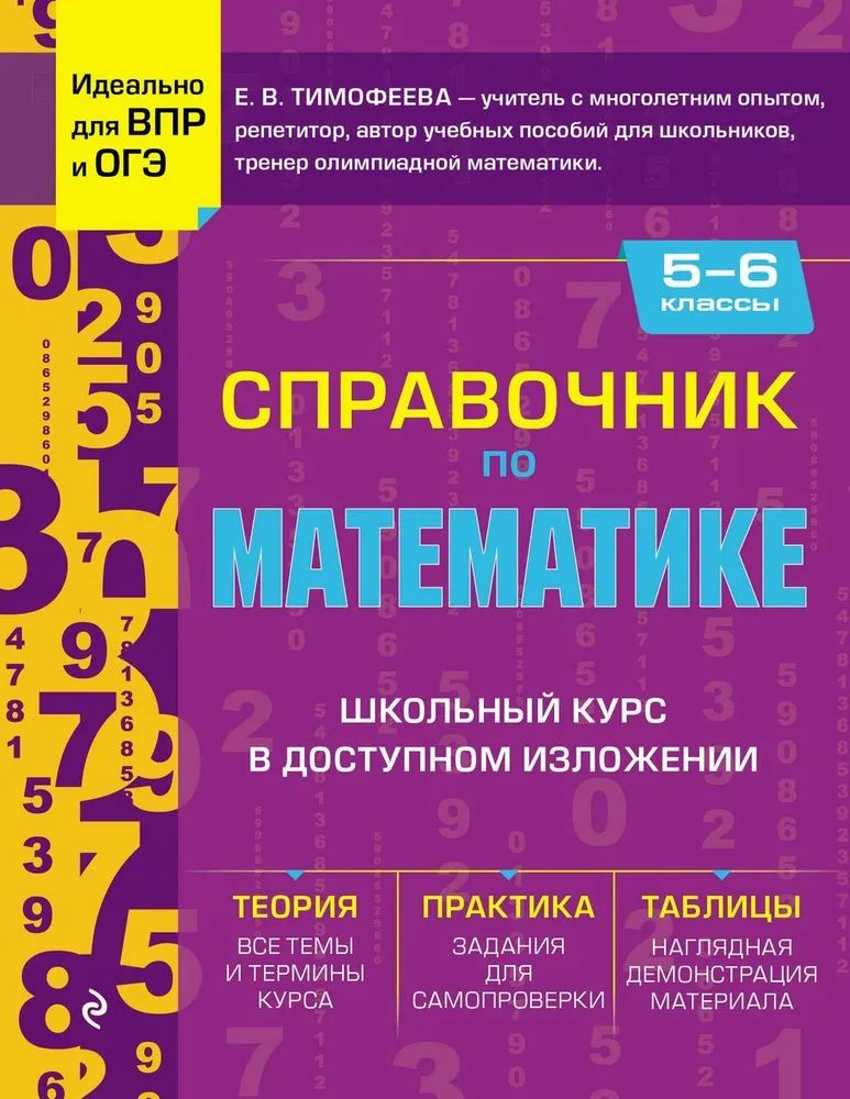 Справочник по математике для 5-6 классов #1