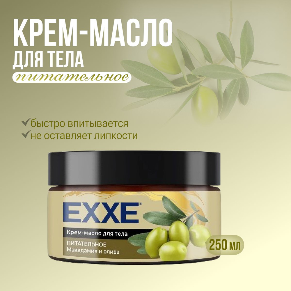 EXXE Крем-масло для тела питательное "Макадамия и олива" 250 мл  #1