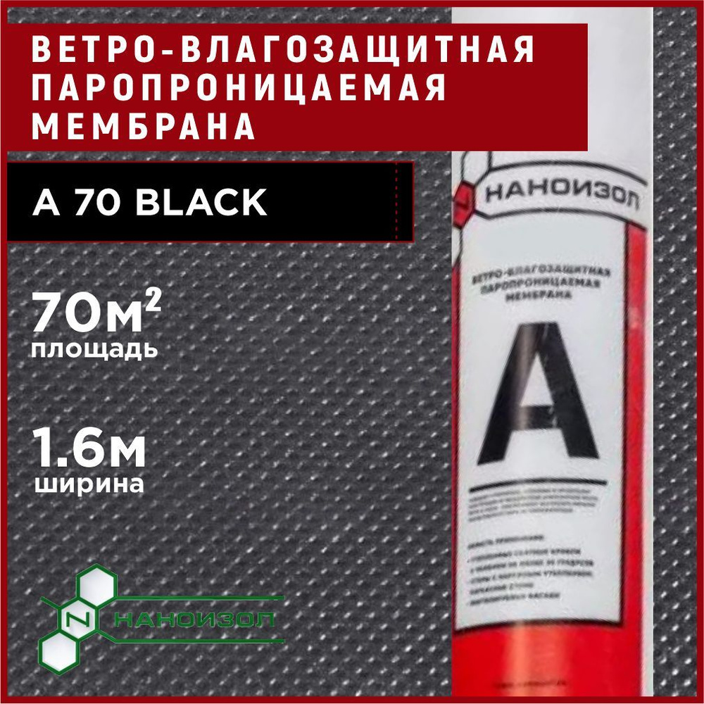 Ветро влагозащитная мембрана ветрозащита для стен и кровли НАНОИЗОЛ A 70  BLACK - купить с доставкой по выгодным ценам в интернет-магазине OZON  (265388568)