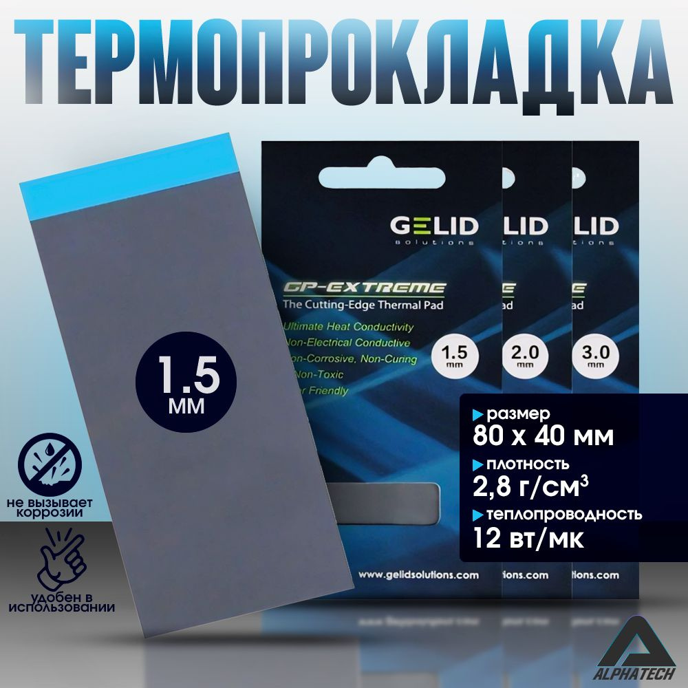 Термопрокладка Thermal pad GELID GP-EXTREME 12W/mk 80x40мм 1.5мм #1
