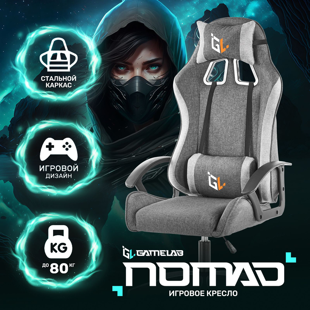 Кресло компьютерное игровое GAMELAB NOMAD Breeze Grey (ткань, светло-серый)  #1